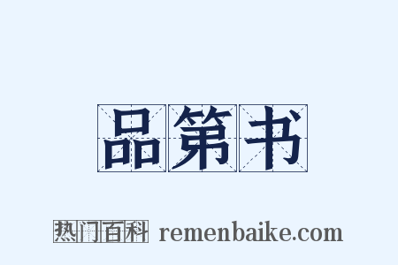 品第书是什么意思的图片